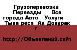 Грузоперевозки. Переезды.  - Все города Авто » Услуги   . Тыва респ.,Ак-Довурак г.